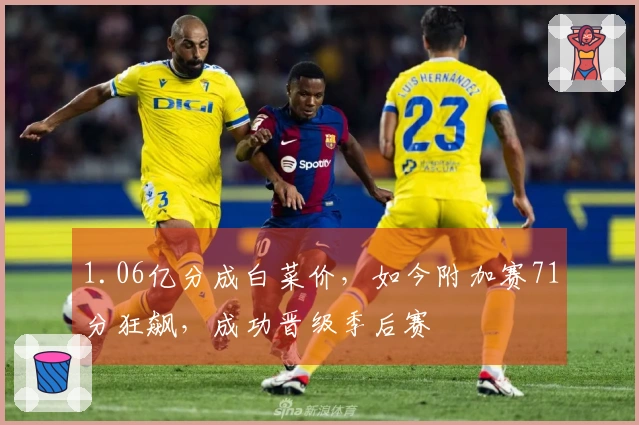 1.06亿分成白菜价，如今附加赛71分狂飙，成功晋级季后赛