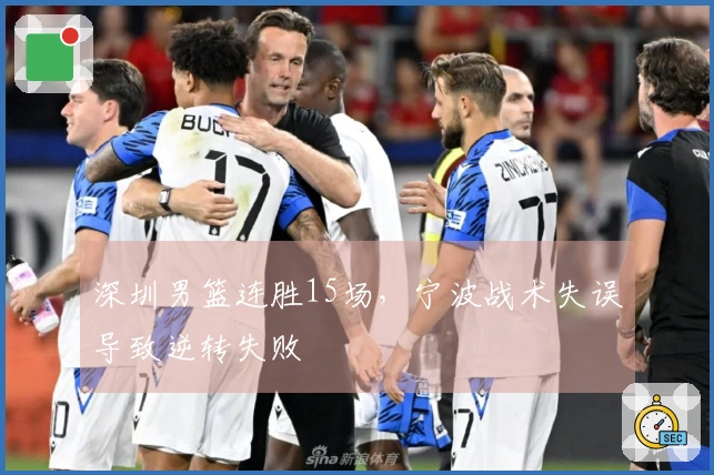 深圳男篮连胜15场，宁波战术失误导致逆转失败
