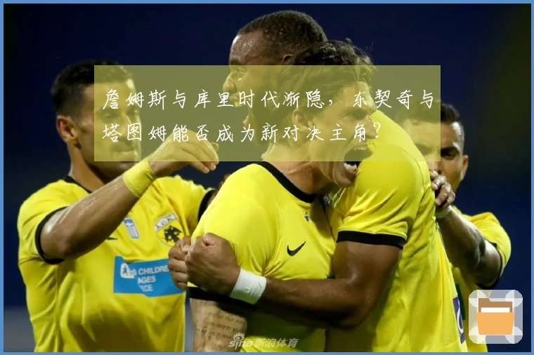 詹姆斯与库里时代渐隐，东契奇与塔图姆能否成为新对决主角？