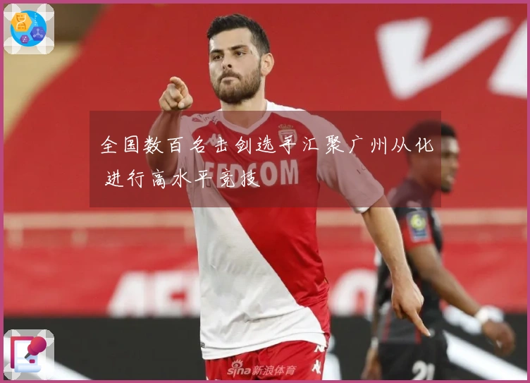 全国数百名击剑选手汇聚广州从化 进行高水平竞技