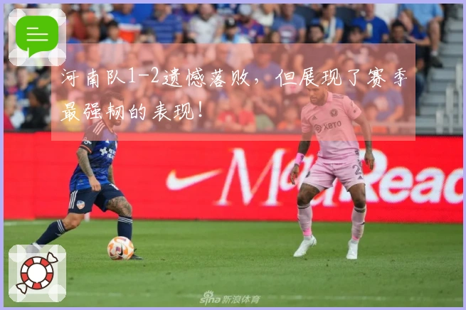 河南队1-2遗憾落败，但展现了赛季最强韧的表现！