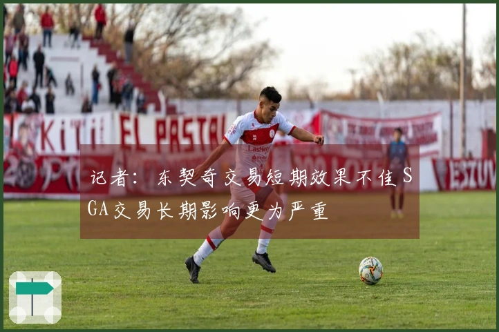 记者：东契奇交易短期效果不佳 SGA交易长期影响更为严重