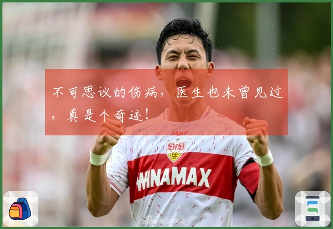 不可思议的伤病，医生也未曾见过，真是个奇迹！