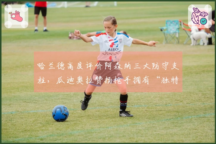 哈兰德高度评价阿森纳三大防守支柱，瓜迪奥拉赞扬枪手拥有“独特韧性”