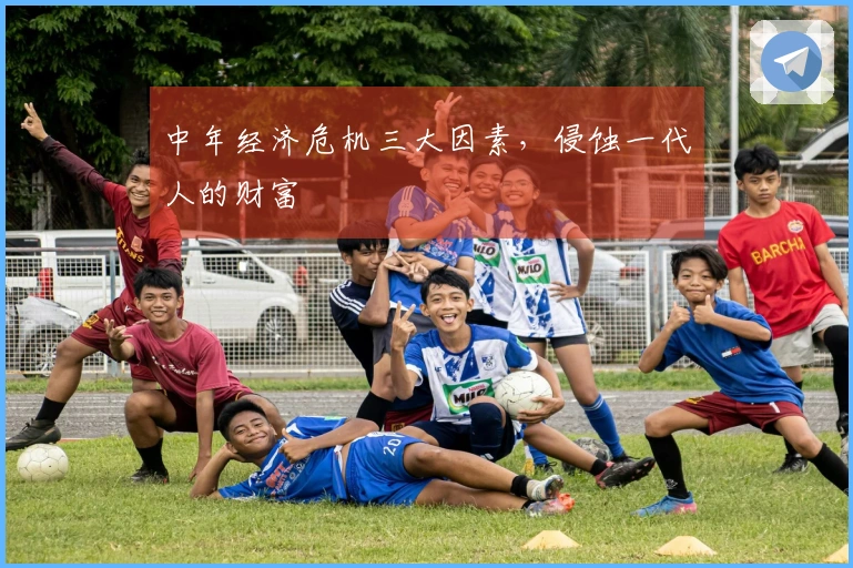 中年经济危机三大因素，侵蚀一代人的财富
