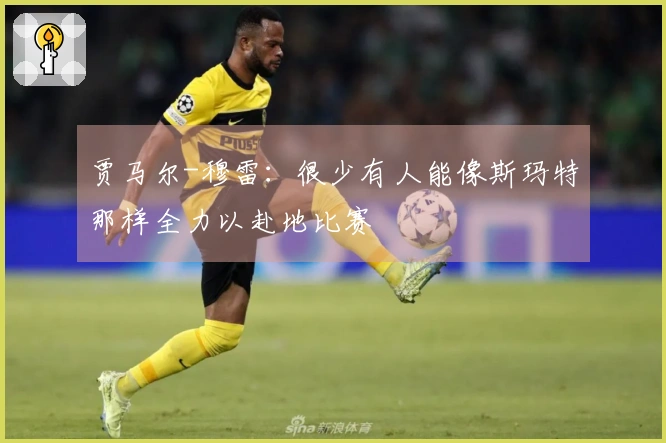 贾马尔-穆雷：很少有人能像斯玛特那样全力以赴地比赛