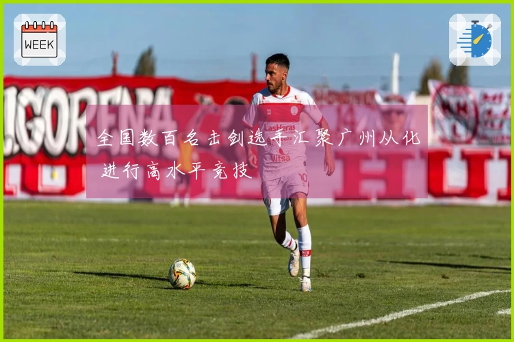 全国数百名击剑选手汇聚广州从化 进行高水平竞技