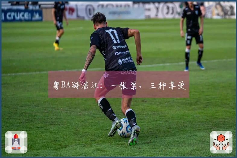 粤BA游湛江：一张票，三种享受