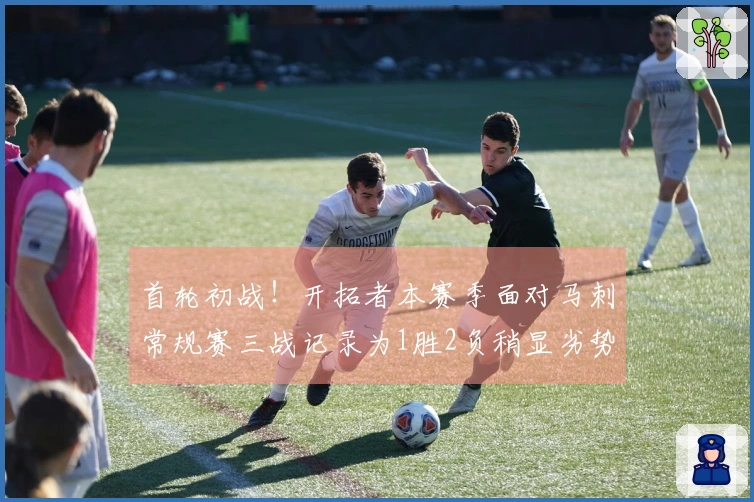 首轮初战！开拓者本赛季面对马刺常规赛三战记录为1胜2负稍显劣势
