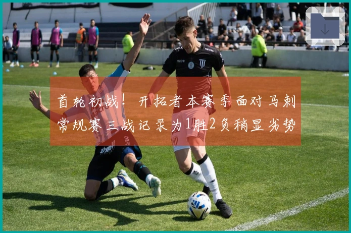 首轮初战！开拓者本赛季面对马刺常规赛三战记录为1胜2负稍显劣势