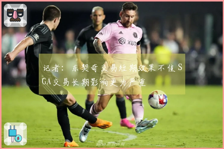 记者：东契奇交易短期效果不佳 SGA交易长期影响更为严重