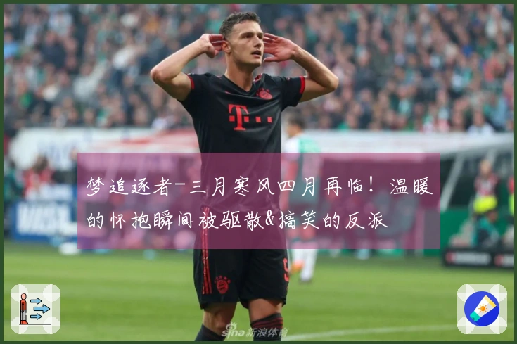 梦追逐者-三月寒风四月再临!温暖的怀抱瞬间被驱散&搞笑的反派