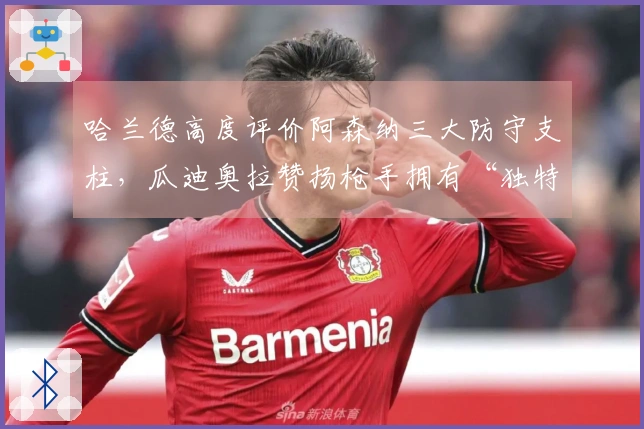 哈兰德高度评价阿森纳三大防守支柱，瓜迪奥拉赞扬枪手拥有“独特韧性”